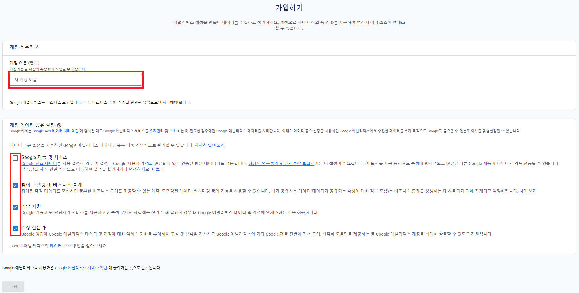 애널리틱스 약관 동의