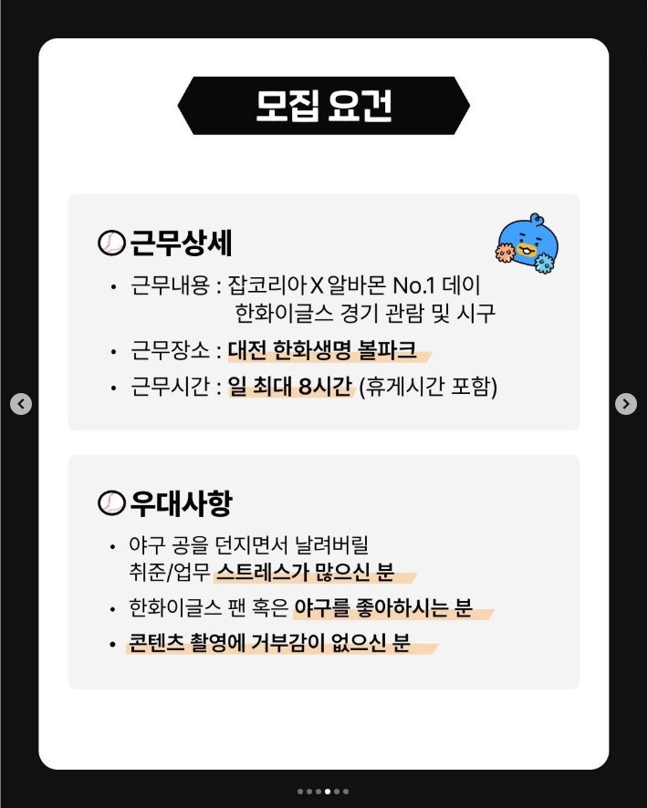 잡코리아 일급 100만원 시구 알바 아르바이트 신청