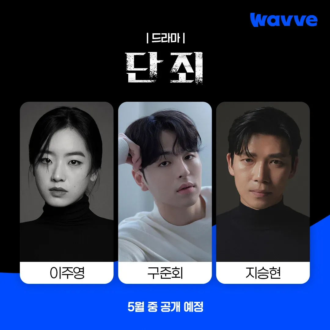 단죄 출연진 등장인물 인물관계도 줄거리 기본정보는 총정리_7