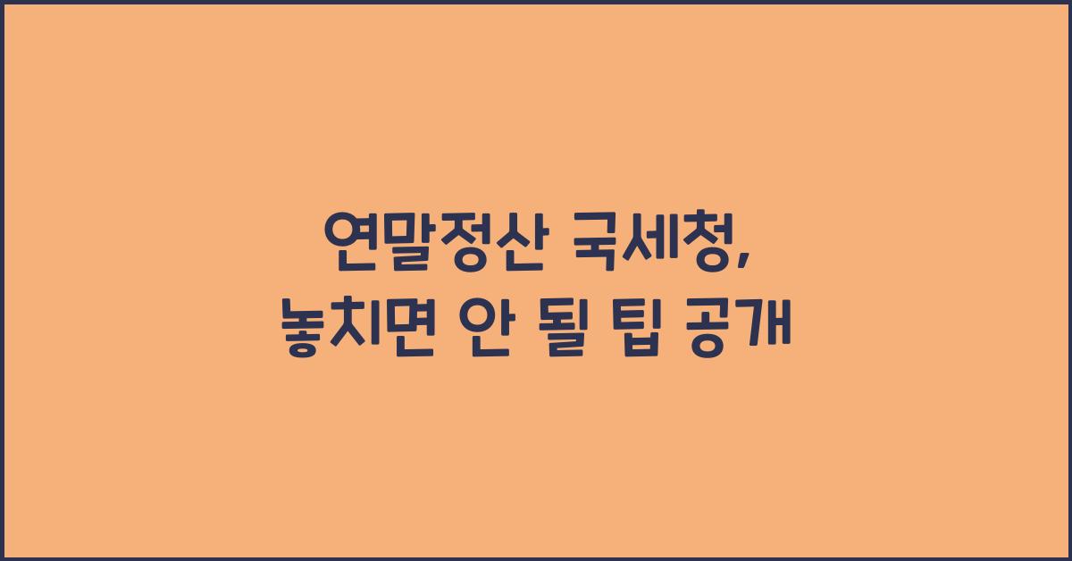 연말정산 국세청