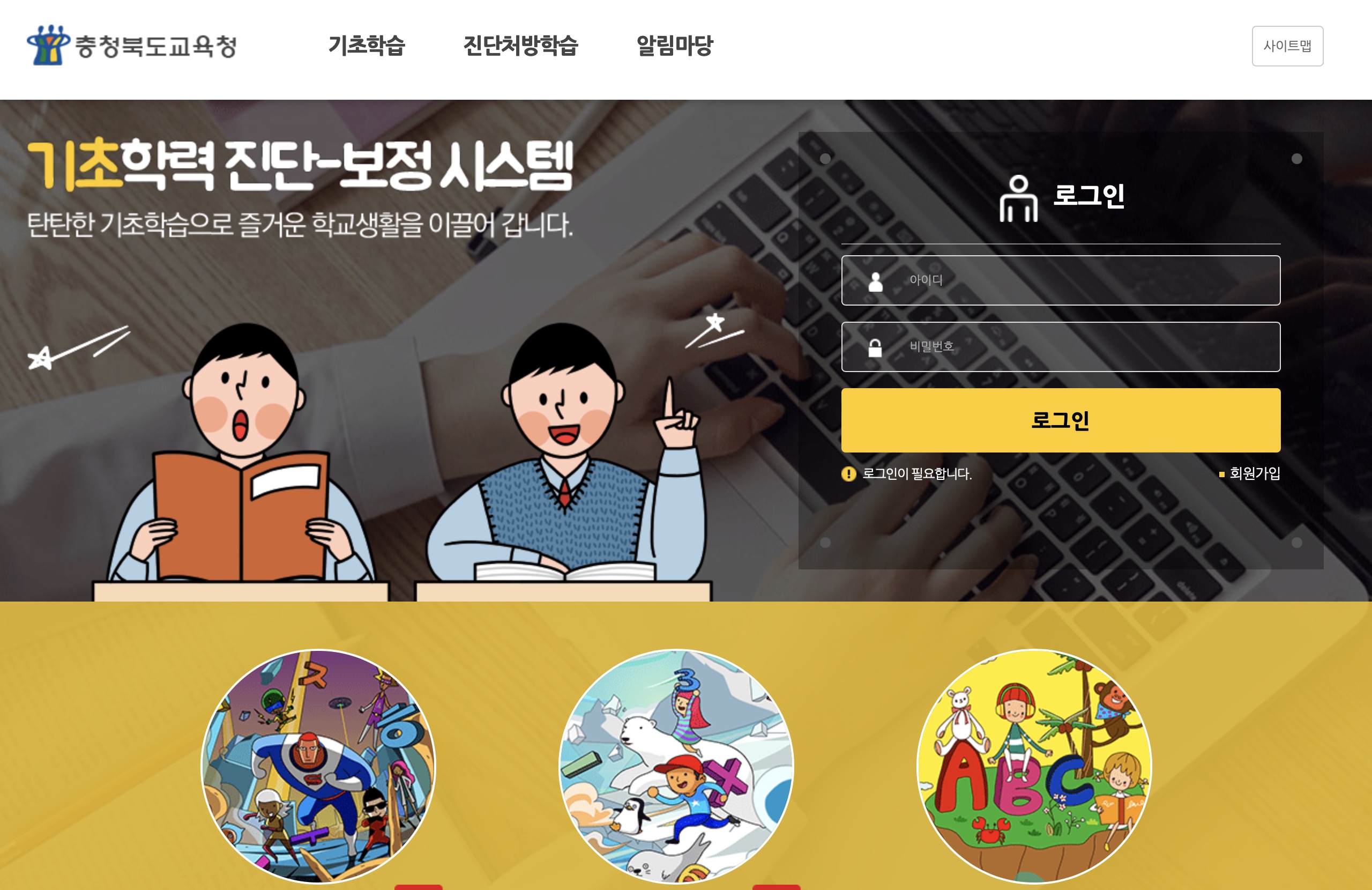 충북교육청 기초학력 진단-보정 시스템 (basics.cbe.go.kr)