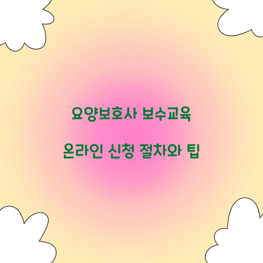 요양보호사 보수교육 온라인 신청