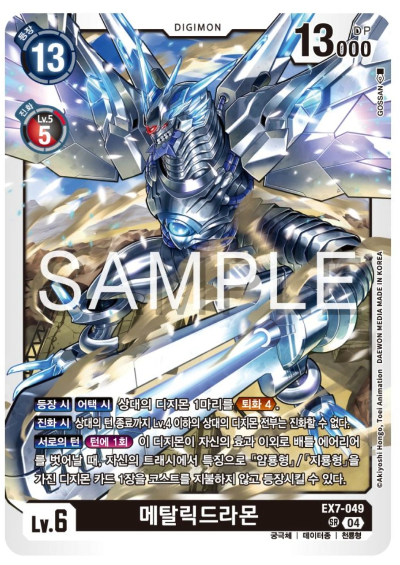 디지몬카드게임 EX7 디지몬 리버레이터 수록 카드 살펴보기 EX7-049 메탈릭드라몬