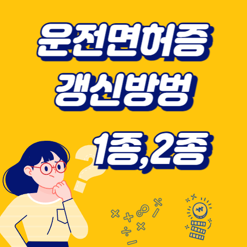 운전면허증 갱신방법
