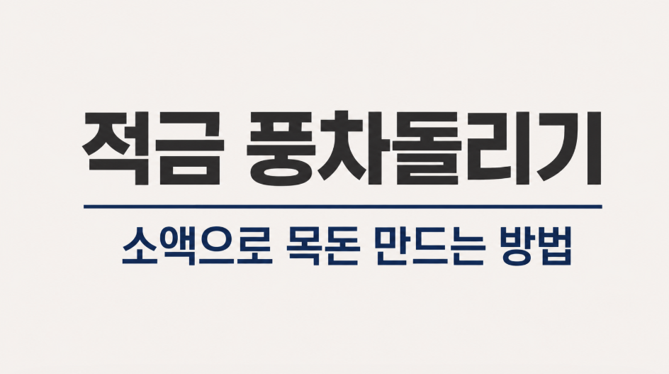 적금 풍차돌리기 방법 총정리: 소액으로 목돈 만드는 12개월 실천법