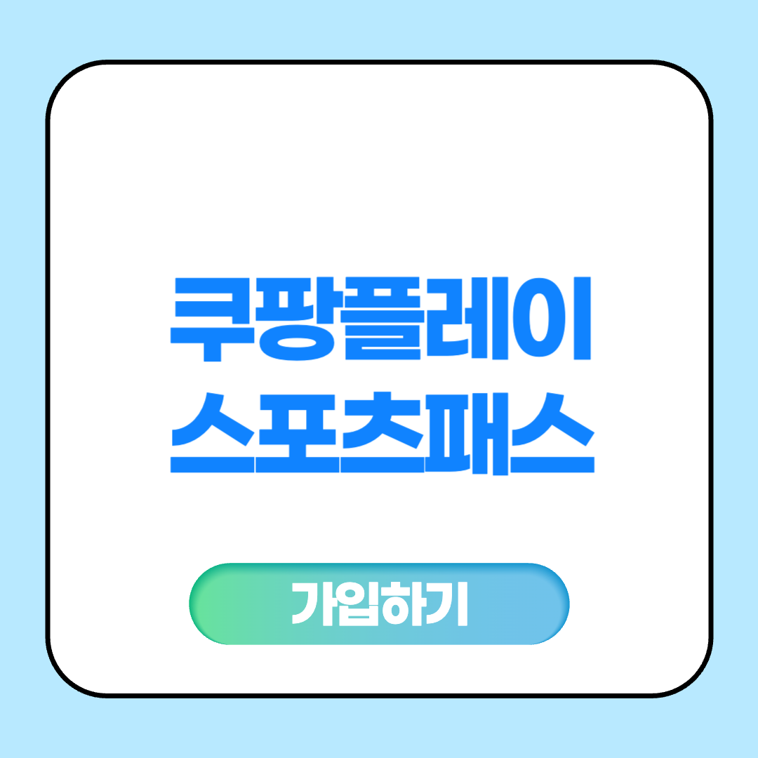 쿠팡플레이 스포츠패스 가격 알아보기