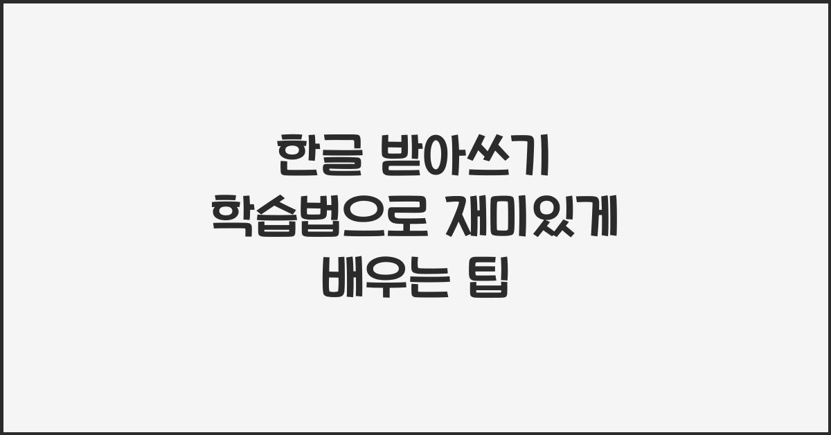 한글 받아쓰기 학습법