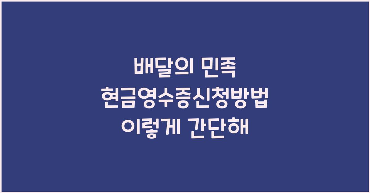 배달의 민족 현금영수증신청방법