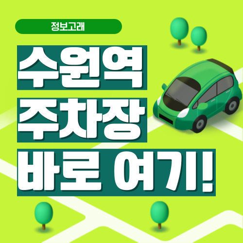 수원역 주차장