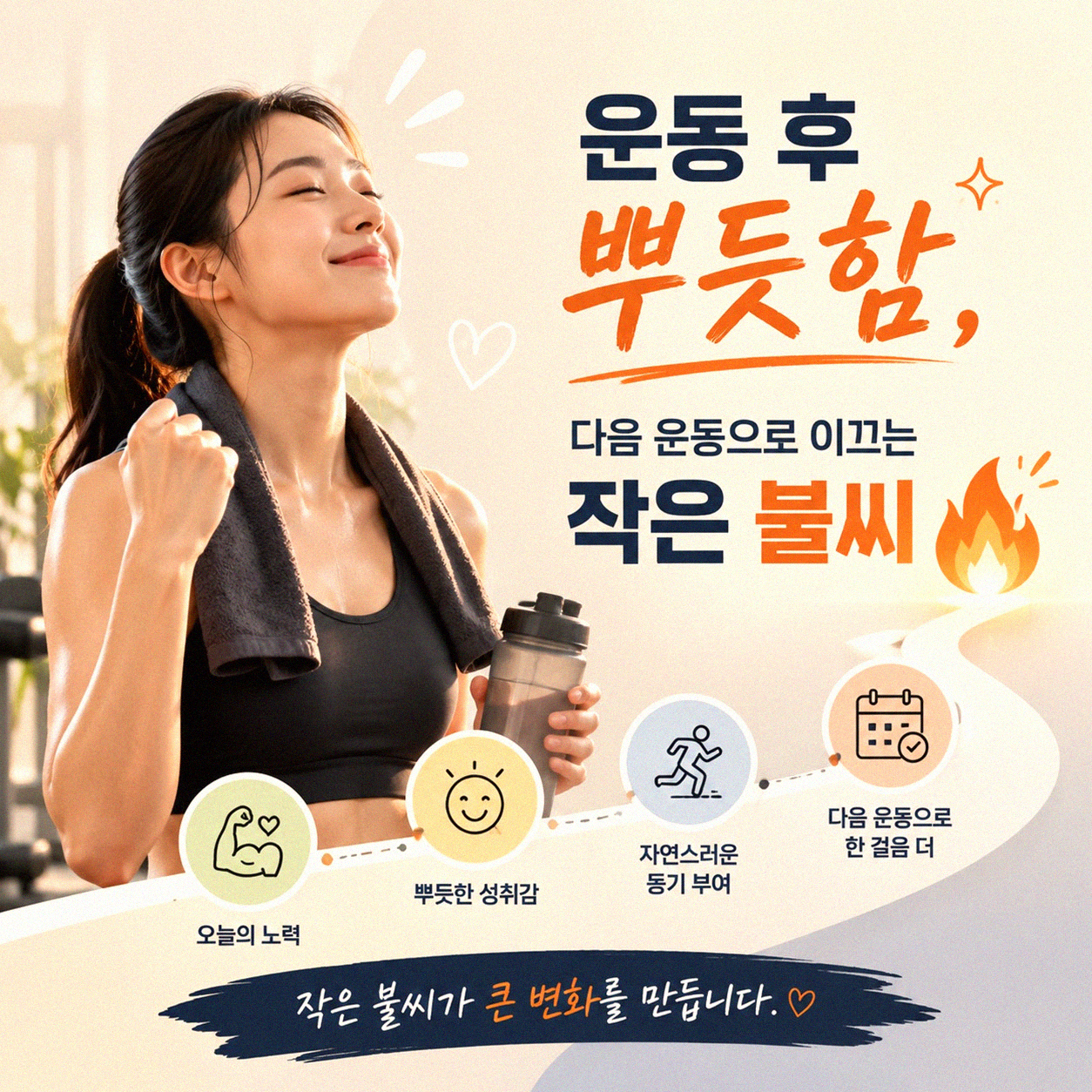 운동 후 성취감 기록, 다음 운동 갈망을 키우는 이유