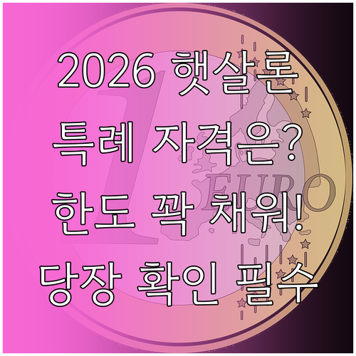 2026년 햇살론 특례 자격요건 소득..