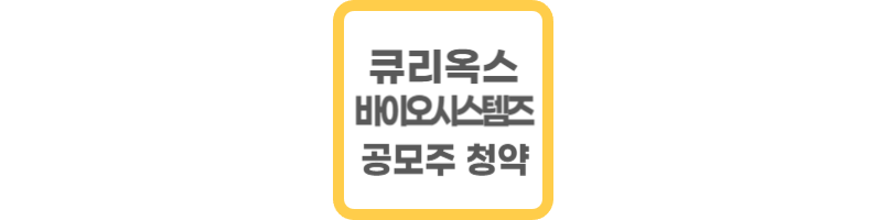 큐리옥스바이오시스템즈 공모주 청약