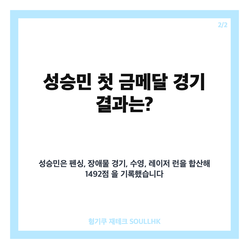 성승민 첫 금메달, 아시안게임 근대5종 여자 개인전 한국 선수단 1호 금메달 카드뉴스 3