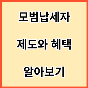 모범납세자-제도와-혜택-알아보기-썸네일