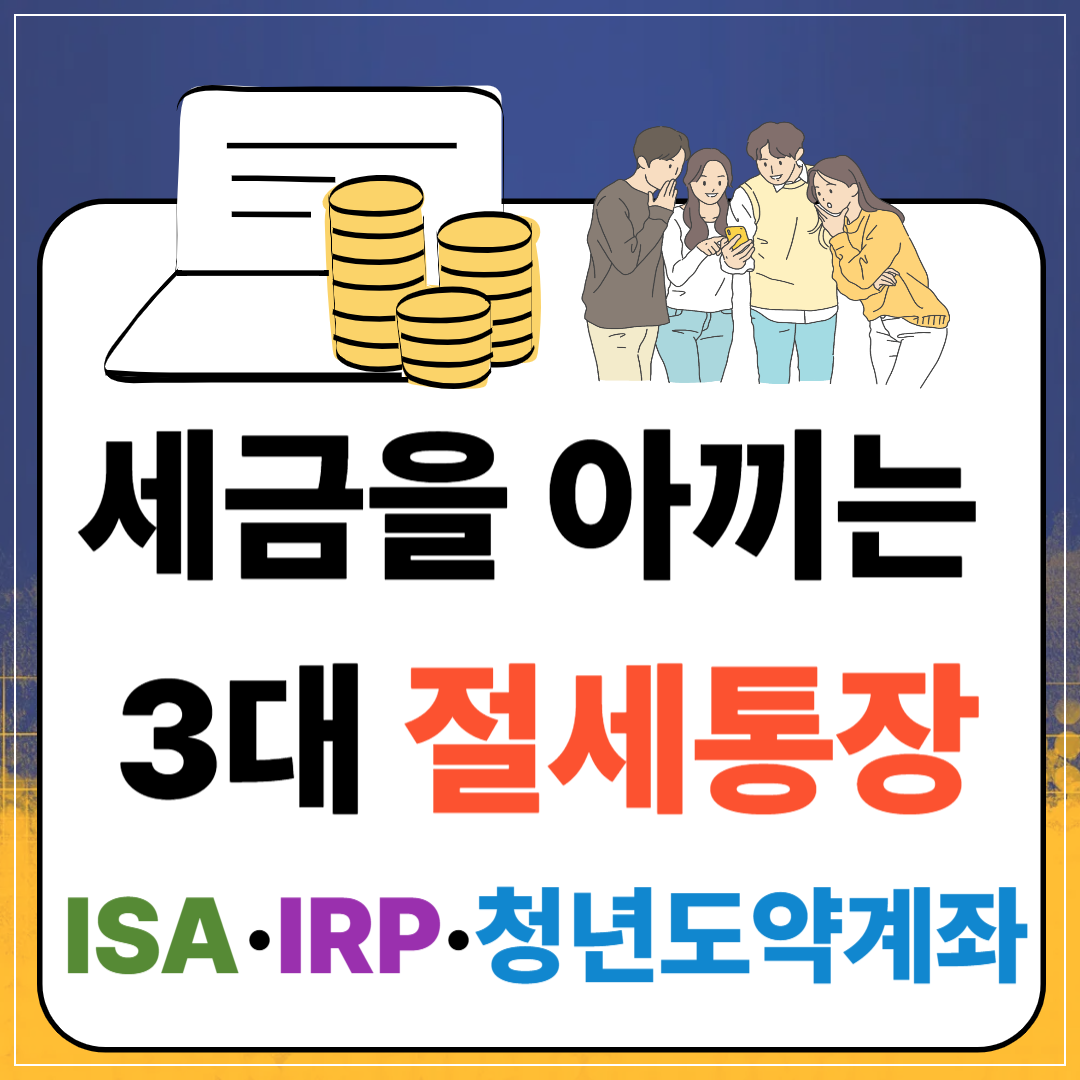 세금을 아끼는 3대 절세통장(ISA&middot;IRP&middot;청년도약계좌 비교 분석)이미지
