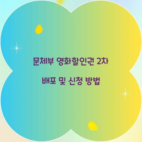 문체부 영화할인권