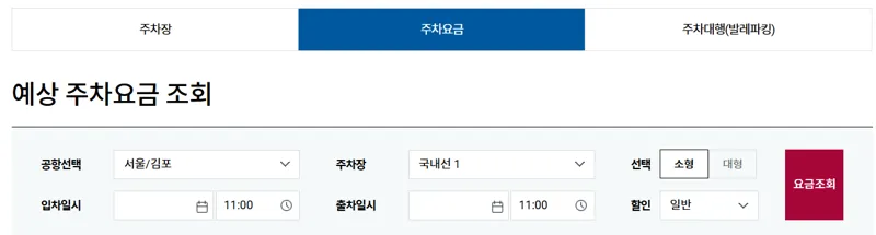 김포공항 주차요금 조회