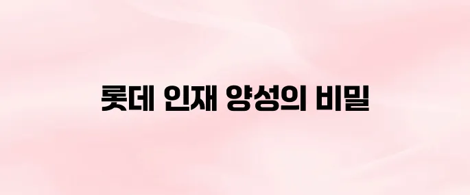 롯데인재개발원 홈페이지 (ez.lotteacademy.co.kr)