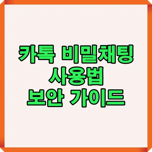카톡 비밀채팅 기능을 안전하게 사용하는 방법과 보안 가이드를 제공하는 썸네일 이미지로 보안 강화에 도움을 주는 안내 자료