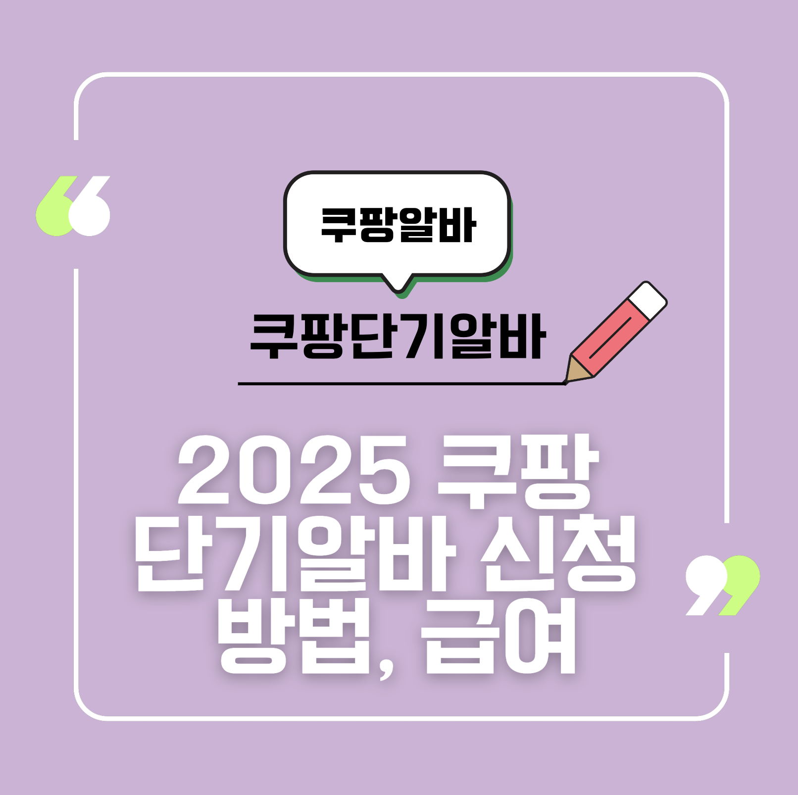 2025 쿠팡 단기알바 신청 방법, 급여, 후기 및 꿀팁 총정리
