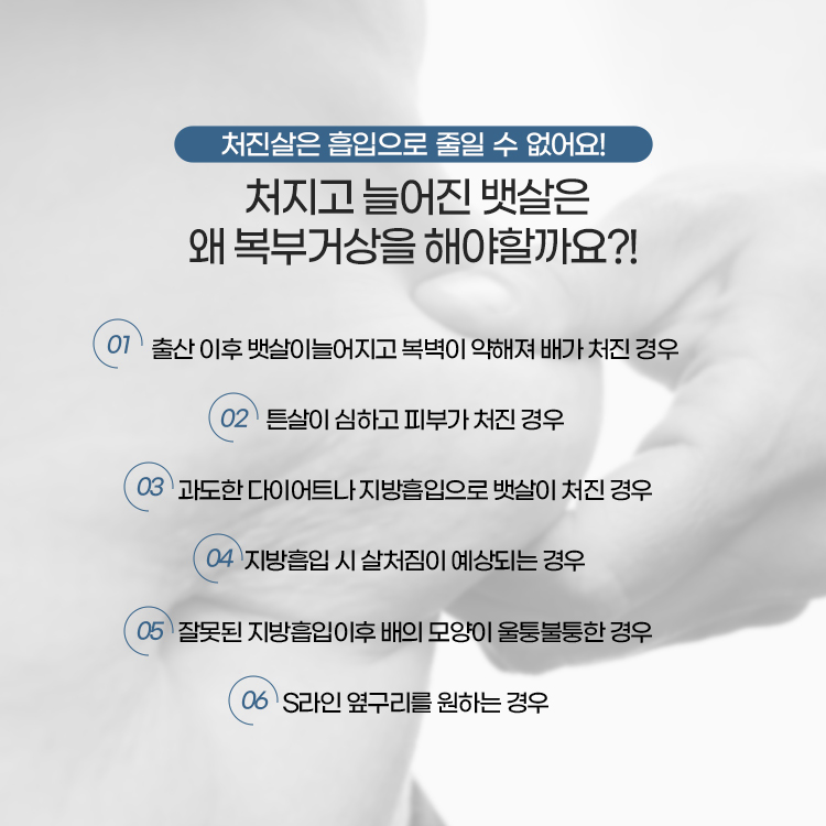 처진살은 흡입으로 줄일 수 없어요!
처지고 늘어진 뱃살에 복부거상을 해야하는 이유!