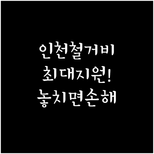 인천 소상공인 폐업 철거비 지원 주의..