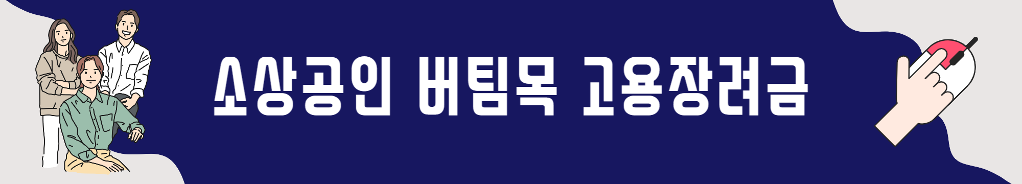 소상공인 버팀목 고용장려금 완벽정리