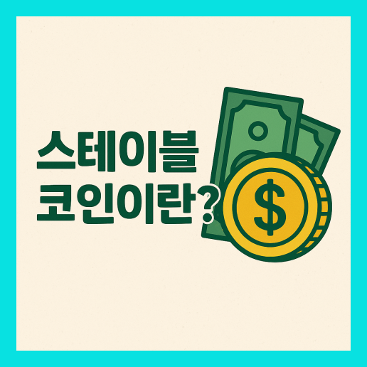 스테이블 코인이란 ? 뜻