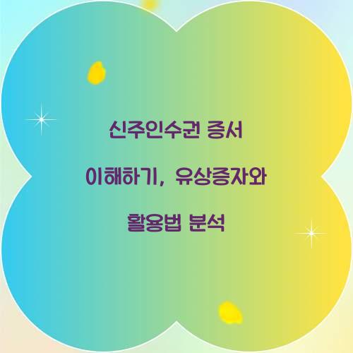 신주인수권 증서
