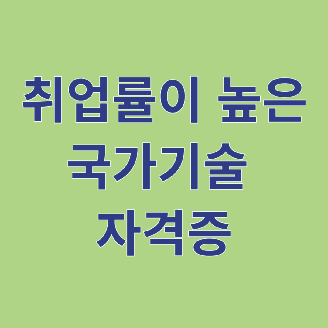 취업률이 높은 국가기술 자격증