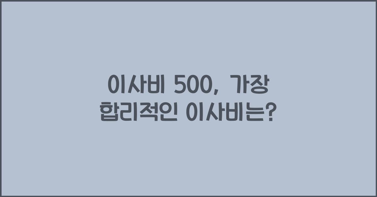 이사비 500