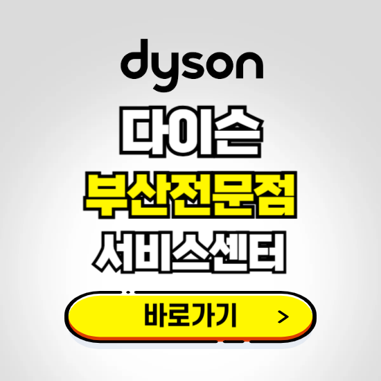 부산 전문 프리미엄 다이슨 서비스센터 예약하기 ❘ A/S 수리 신청 영업시간 전화번호 찾기