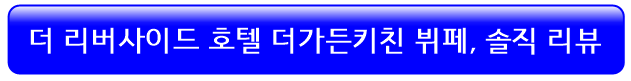 더리버사이드-호텔-뷔페-리뷰