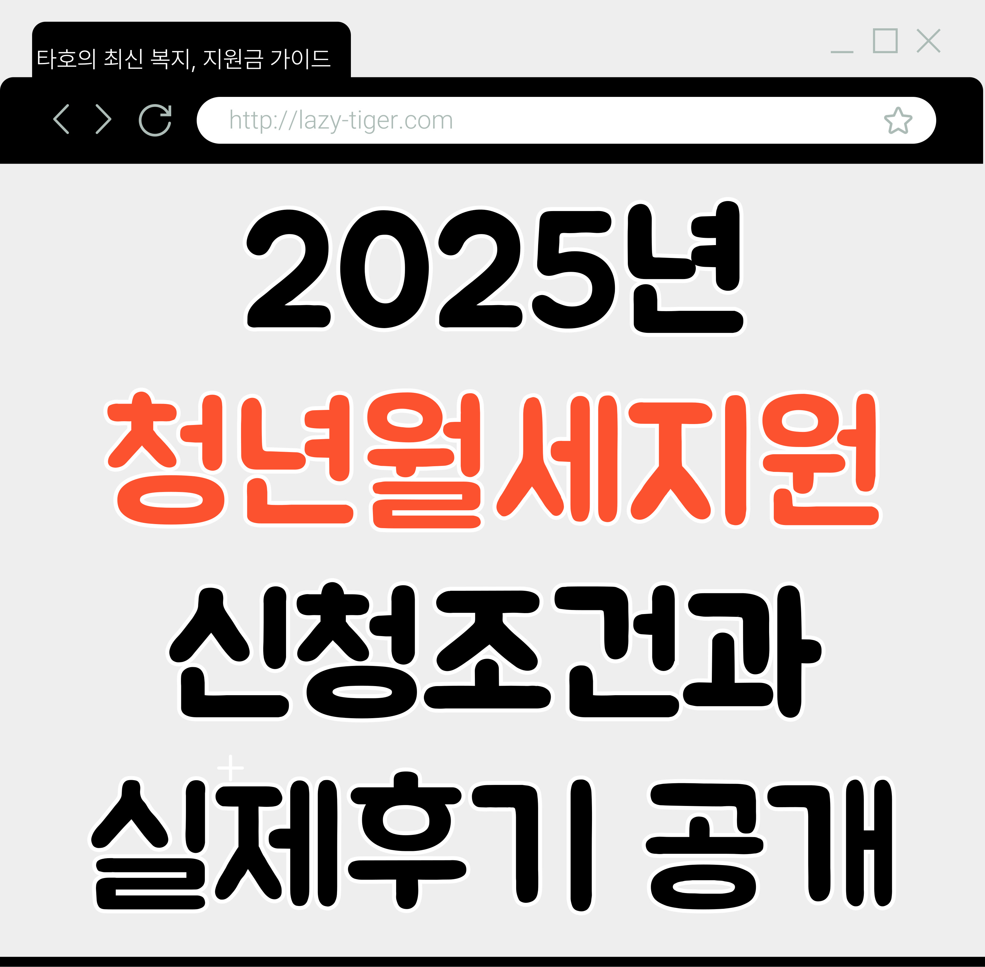 2025년 청년월세지원, 신청 조건과 실제 후기 공개
