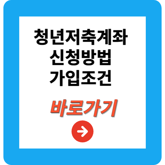 청년저축계좌 신청방법, 조건, 혜택 총정리