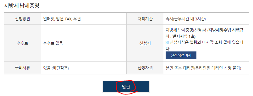 지방세납세증명서, 지방세완납증명서 인터넷 발급방법(정부24) - '지방세 납세증명'에서 '발급'을 선택
