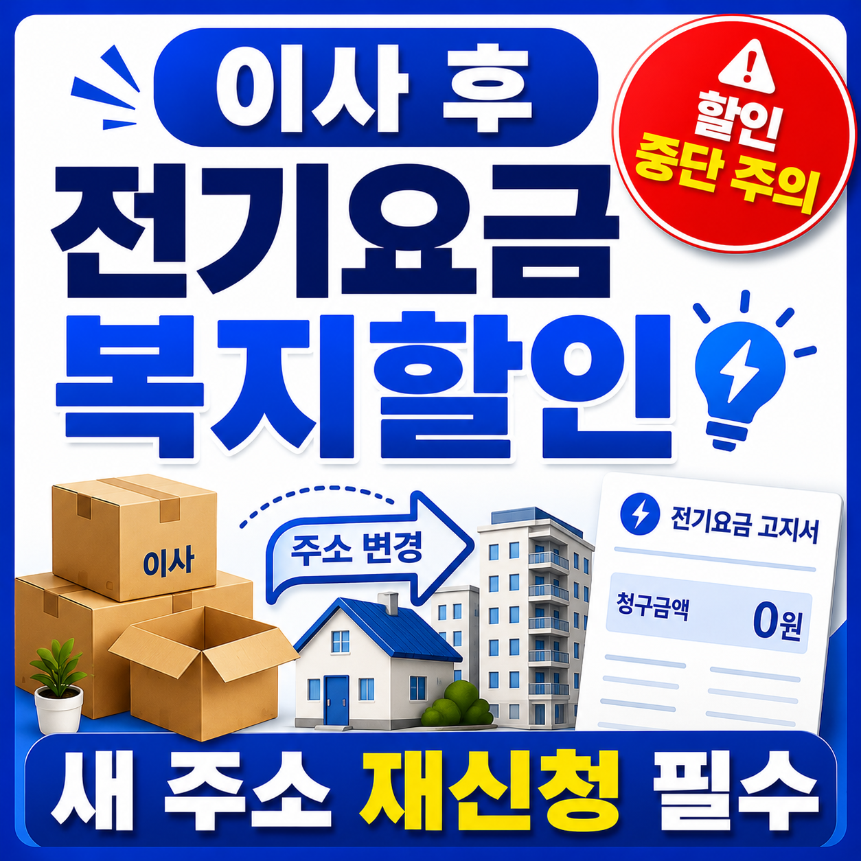 이사 후 전기요금 복지할인 재신청 방법, 주소변경 안 하면 할인 중단