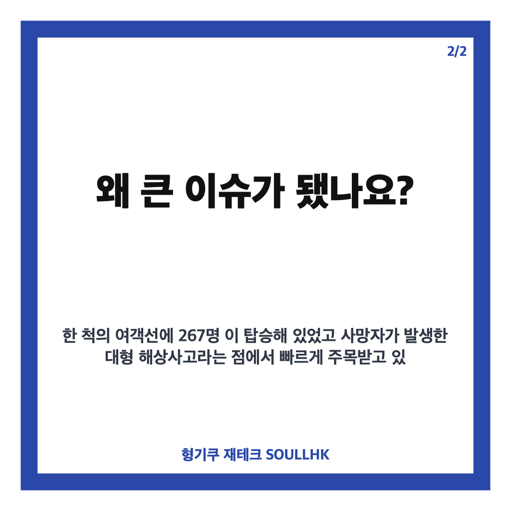 북키프로스 여객선 침몰, 267명 탑승 사고 경위와 6명 사망 현황 정리 카드뉴스 3