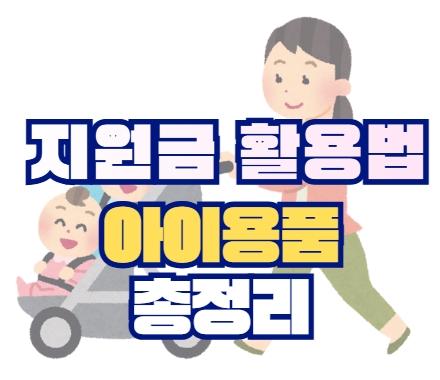첫만남이용권 활용법 정리