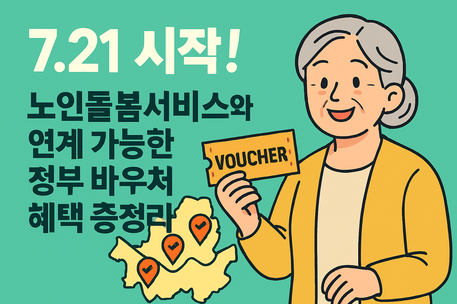 노인돌봄서비스와 연계 가능한 정부 바우처 혜택 총정리 (2025)