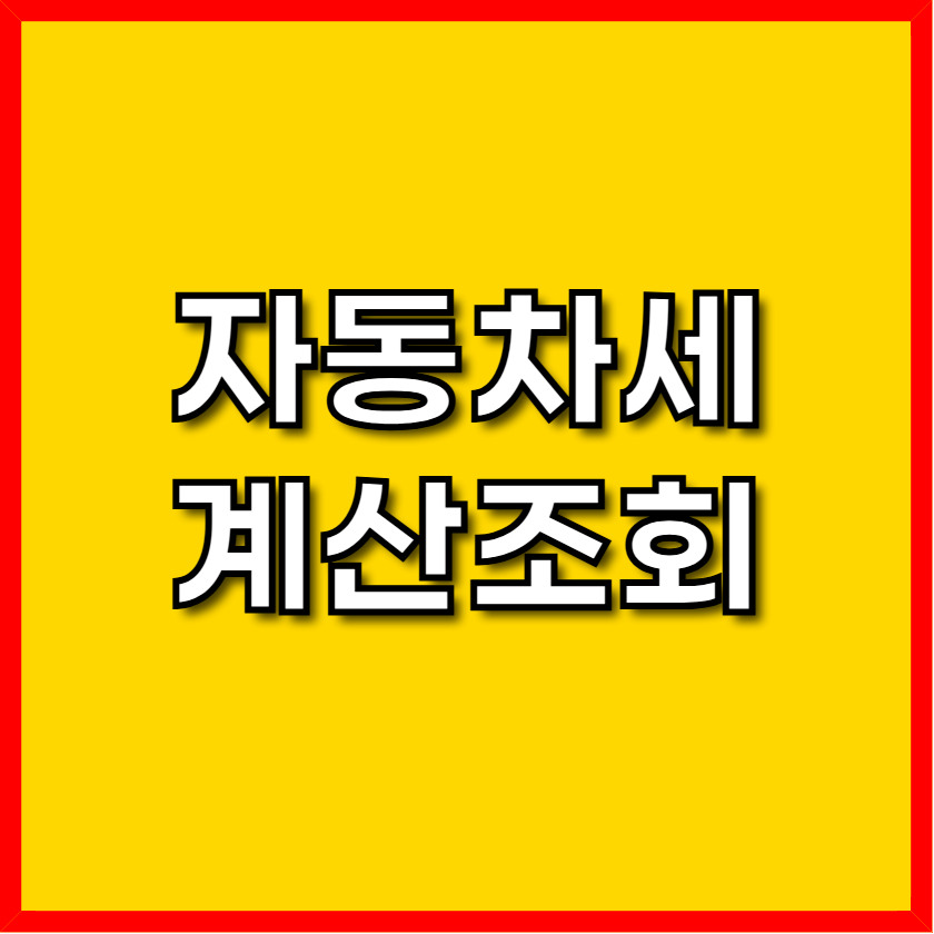 자동차세 계산