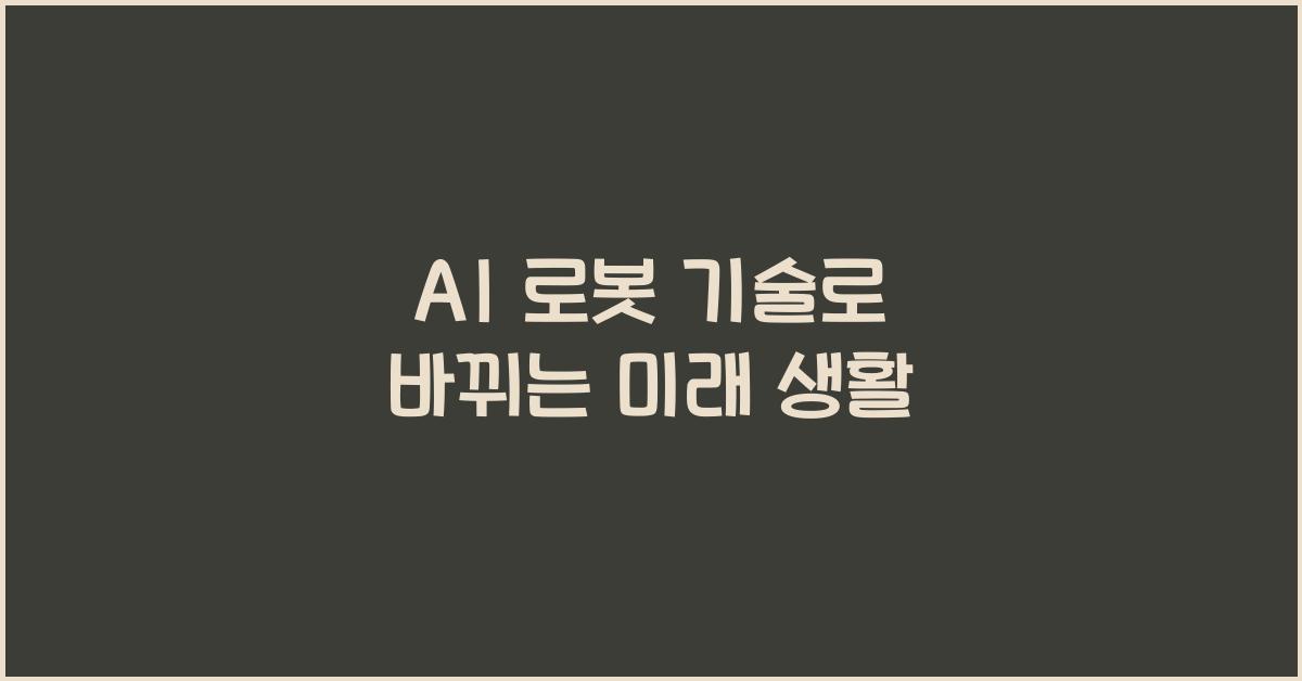 AI 로봇 기술