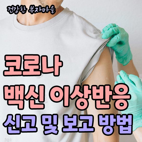 코로나_백신_이상반응_신고