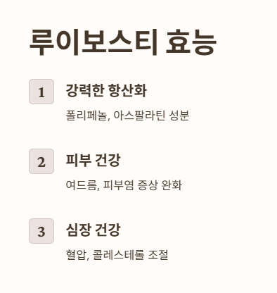 루이보스티 효능: 이래서 마십니다!