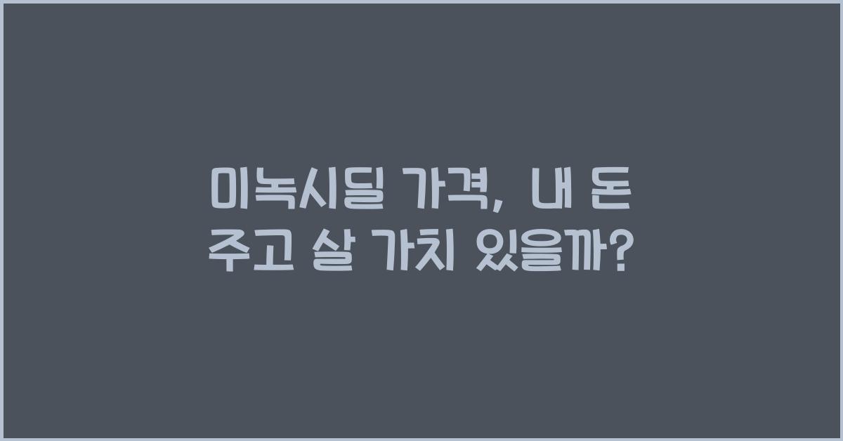미녹시딜 가격