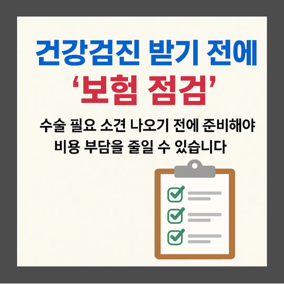 건강검진 받기 전에 꼭 해야 할 보험 점검