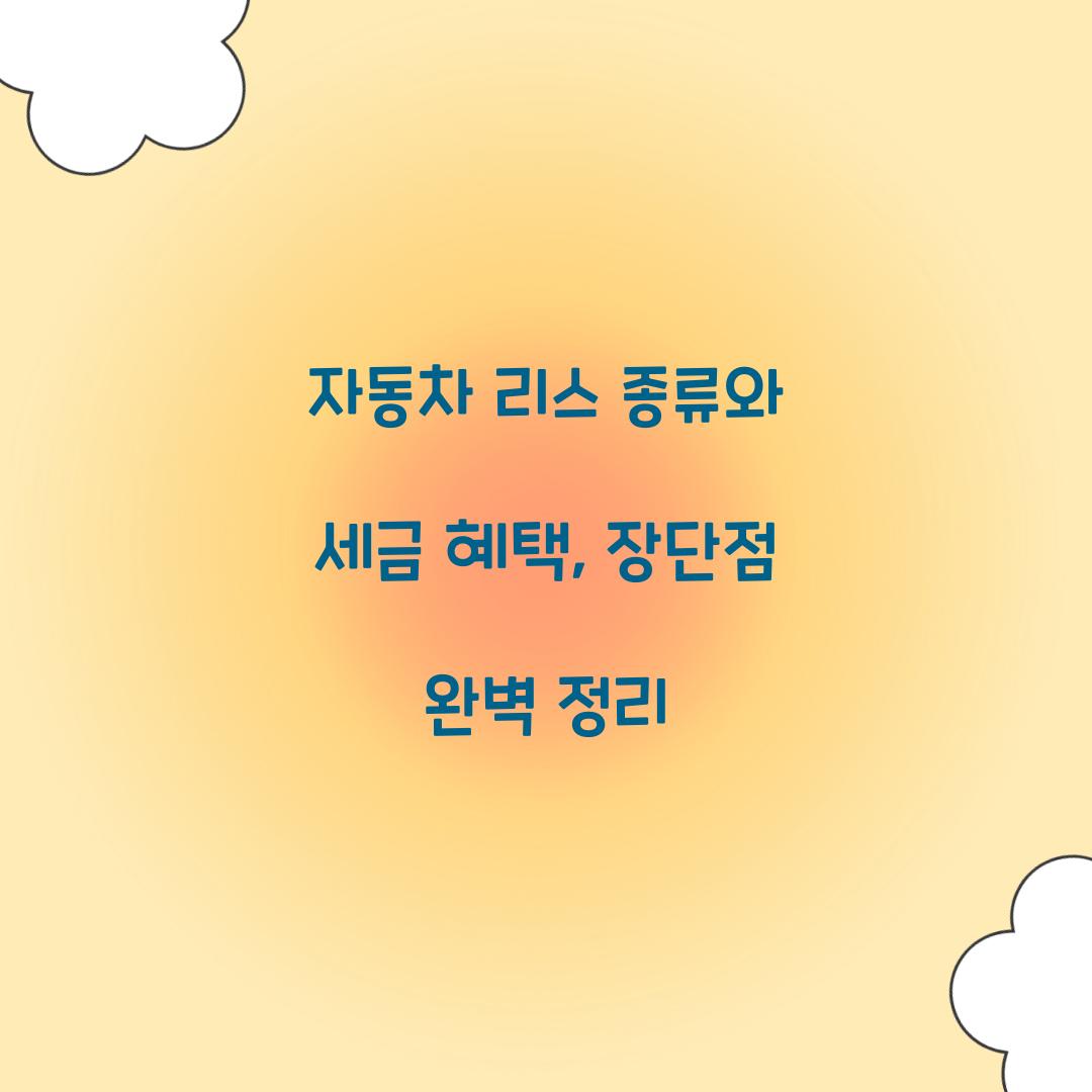 자동차 리스 종류