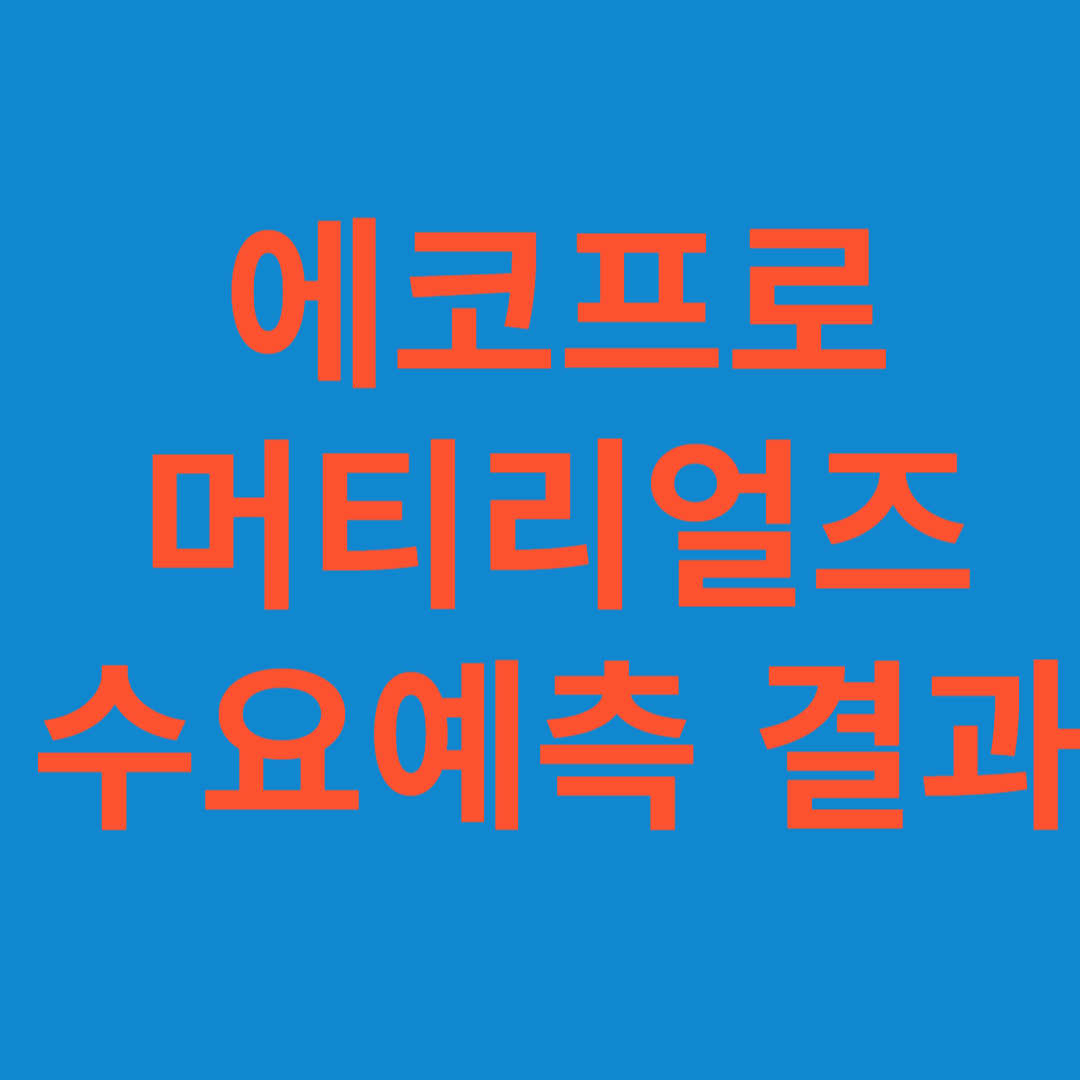 에코프로머티리얼즈 수요예측 결과(상장일 예측)