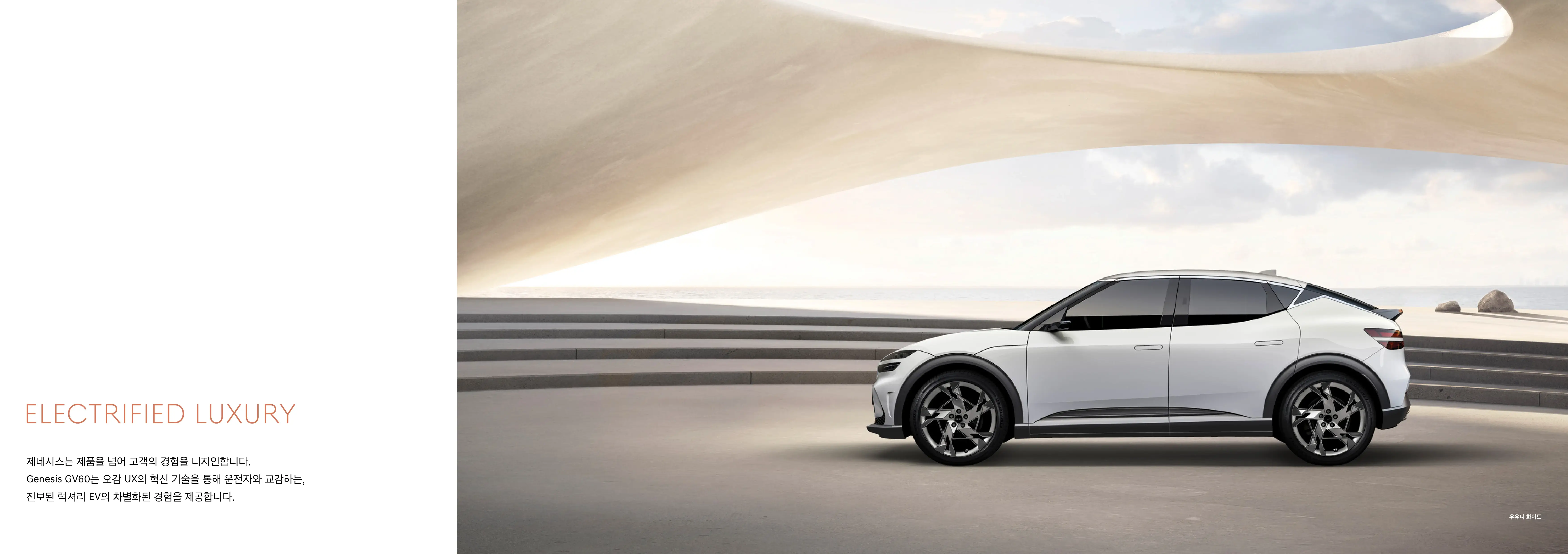 제네시스 GV60 전기차 이미지 옆면