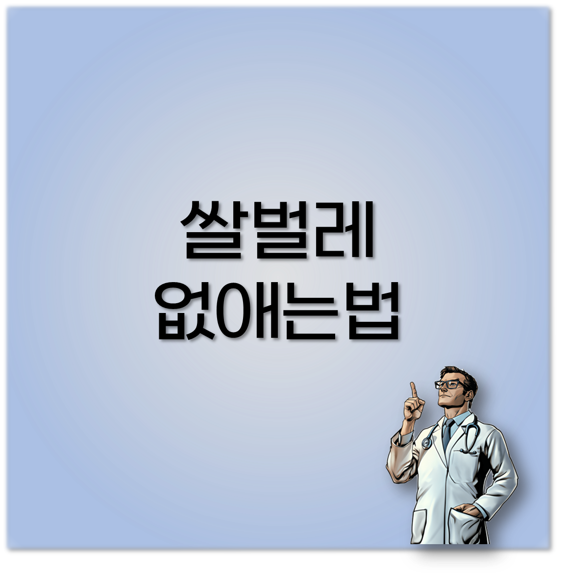 쌀벌레 없애는법